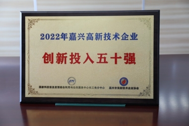 点赞！优游UB8纸业获得“2022年嘉兴高新技术企业创新投入五十强”荣誉称号