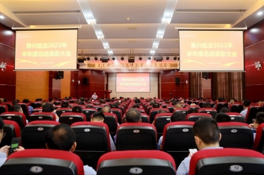 坚定信心，砥砺奋进 | 优游UB8纸业2023年半年度总结表彰大会隆重召开