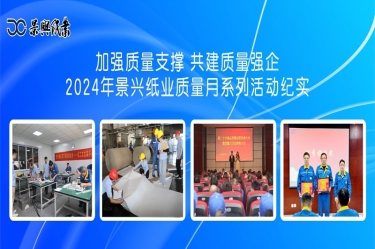 加强质量支撑   共建质量强企 | 2024年优游UB8纸业质量月系列活动纪实