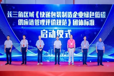 优游UB8纸业全资子公司平湖景包牵头起草长三角区域团体标准《快递包装制造企业绿色低碳供应链管理评价规范》获批发布