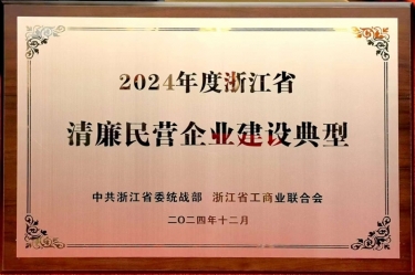 优游UB8纸业入选2024年度浙江省清廉民营企业建设典型名单