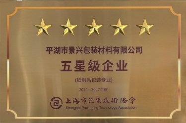 喜报！优游UB8纸业全资子公司平湖景包被上海市包装技术协会授予纸制品包装专业“五星级企业”荣誉称号