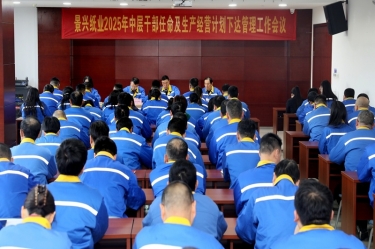 苦练内功 归零出发 | 优游UB8纸业召开2025年中层干部任命及生产经营计划下达管理工作会议