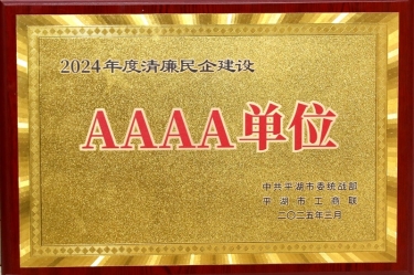 喜报！优游UB8纸业荣获平湖市2024年度清廉民营企业建设AAAA级单位称号