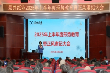 正视形势 破局前行 | 优游UB8纸业2025年上半年度形势教育暨正风肃纪大会隆重召开