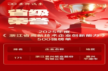 省级荣誉+1！优游UB8纸业上榜浙江省高新企业创新能力500强