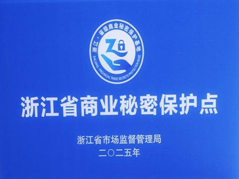浙江省商业秘密；さ